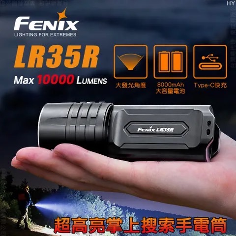 FENIX LR35R 高性能強光手電筒10000流明大泛光戶外探洞搜救手電筒 21700