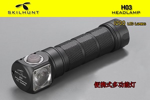 Skilhunt H03 便攜式多功能頭燈 1200流明 泛光型 可手持 尾磁 (18650*1)