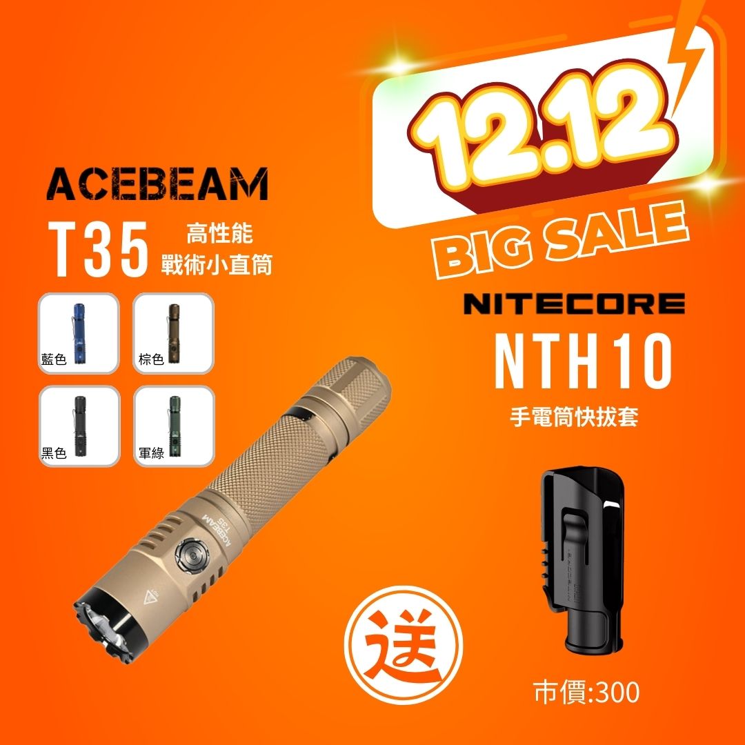 【2025年終慶】ACEBEAM T35 高性能戰術小直筒 送 NITECORE NTH10 手電筒快拔套  