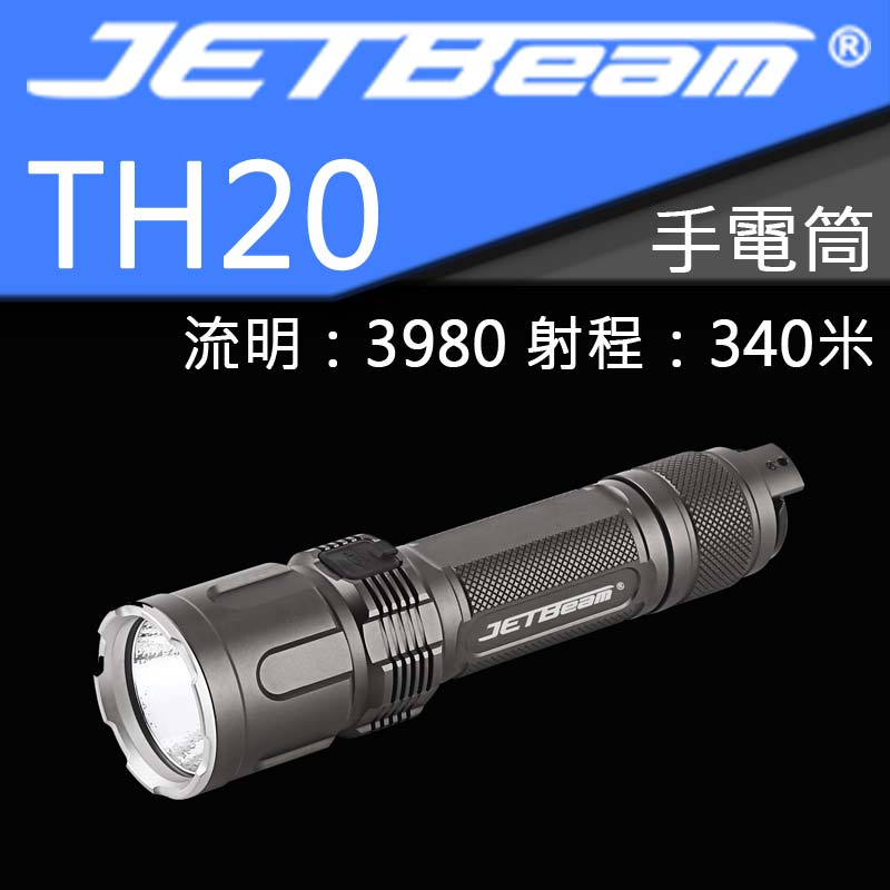 JETBEAM TH20 3980流明 340米 一鍵爆閃 戰術 21700 高亮度 LED手電筒 含電池