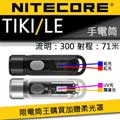限時特賣 (獨家送柔光罩)Nitecore TIKI LE 300流明 鑰匙燈 USB充電 UV燈/紅藍閃爍 鎖定/開啟使用