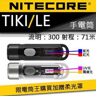 限時特賣 (獨家送柔光罩)Nitecore TIKI LE 300流明 鑰匙燈 USB充電 UV燈/紅藍閃爍 鎖定/開啟使用