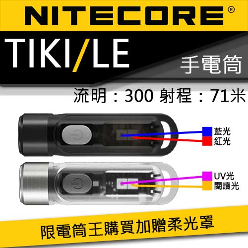 限時特賣 (獨家送柔光罩)Nitecore TIKI LE 300流明 鑰匙燈 USB充電 UV燈/紅藍閃爍 鎖定/開啟使用