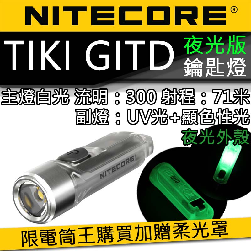  Nitecore Tiki GITD 藍色 夜光版 300流明 鑰匙圈燈 多光源 UV 12克 輕巧 USB充電 警示閃 多段亮度 IP66 台灣總代理