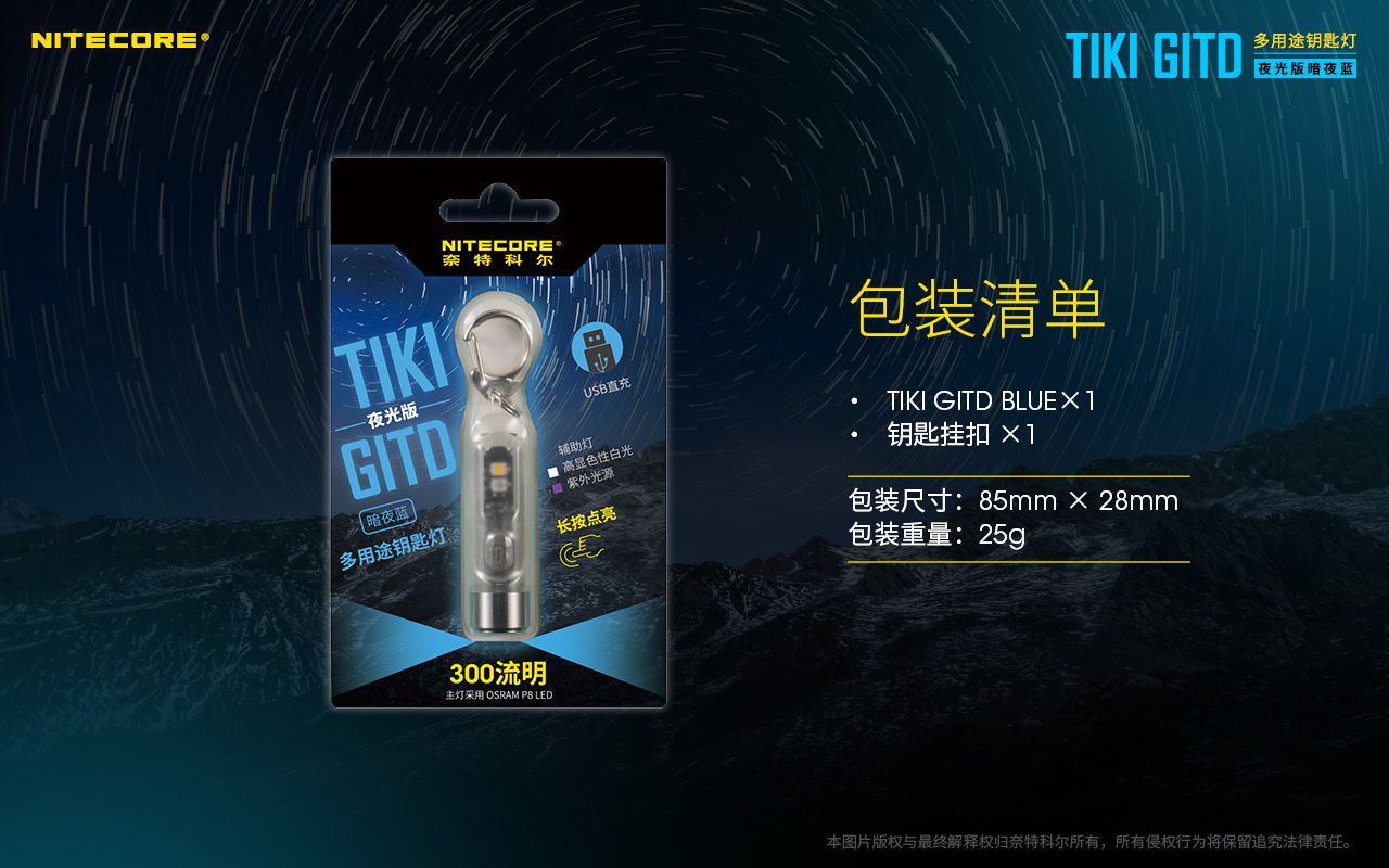 贈柔光罩 Nitecore Tiki GITD 藍色 夜光版 300流明 鑰匙圈燈 多光源 UV 12克 輕巧 USB充電 警示閃 多段亮度 IP66 台灣總代理