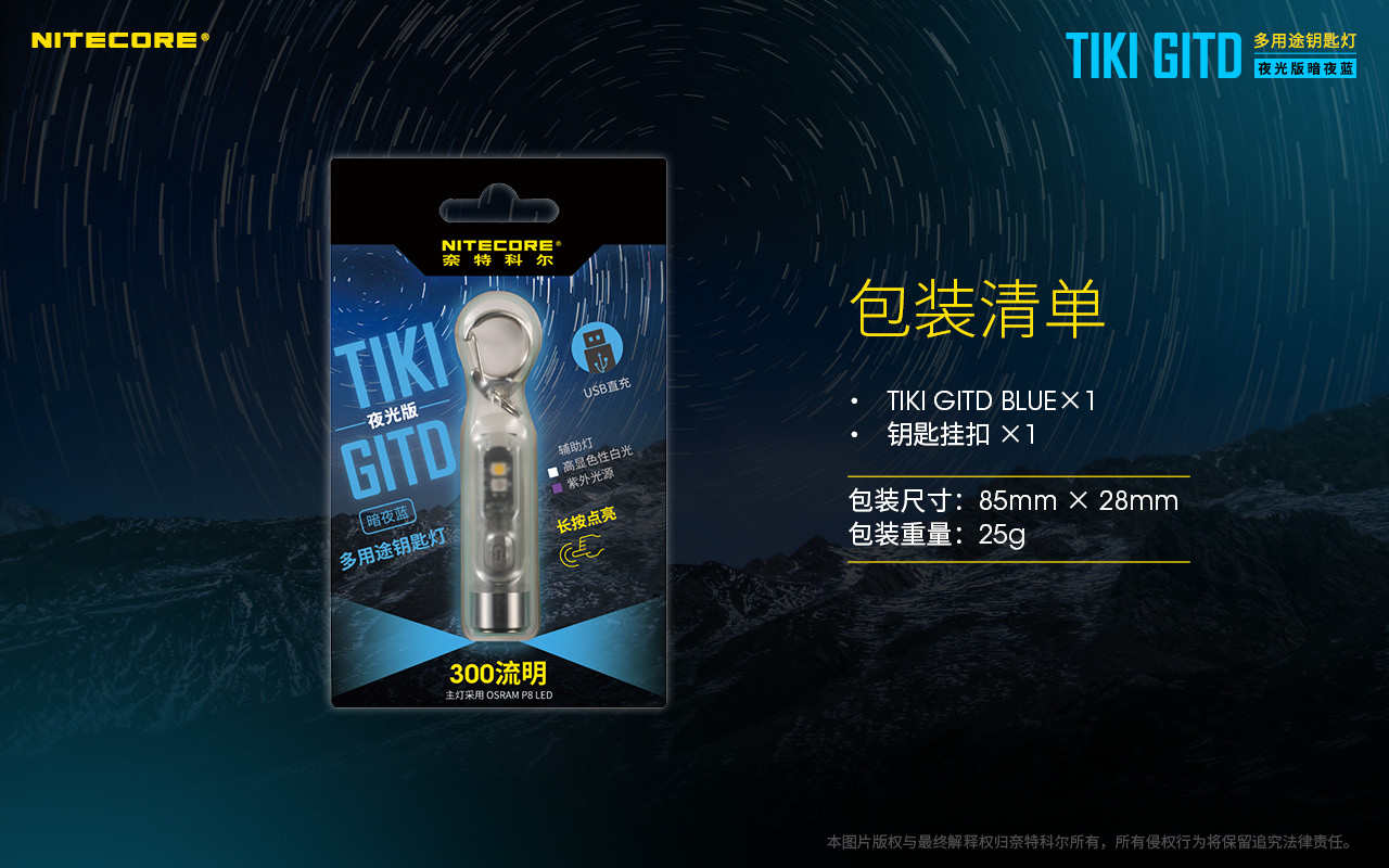  Nitecore Tiki GITD 藍色 夜光版 300流明 鑰匙圈燈 多光源 UV 12克 輕巧 USB充電 警示閃 多段亮度 IP66 台灣總代理