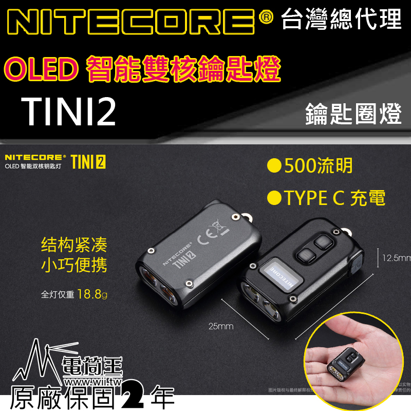  NITECORE TINI2 500流明 OLED 智能雙核鑰匙圈燈 液晶螢幕 雙模式 TYPE-C  科技感十足