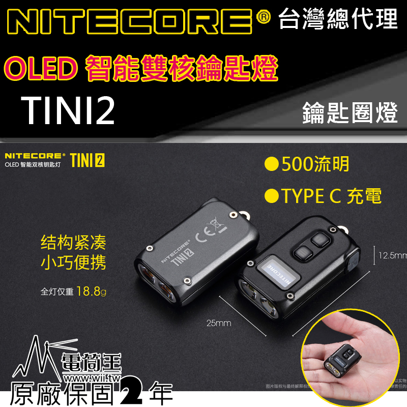 NITECORE TINI2 500流明 OLED 智能雙核鑰匙圈燈 液晶螢幕 雙模式 TYPE-C 科技感十足 NITECORE TINI2 500流明 OLED 智能雙核鑰匙圈燈 液晶螢幕 雙模式 TYPE-C 科技感十足