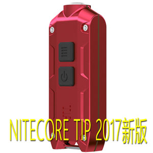 NiteCore TIP 2017 原廠多功能抱夾 充電式金屬鑰匙燈 多色