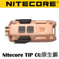 Nitecore TIP CU 紫銅 金屬鑰匙圈手電筒 LED  380流明 USB充電