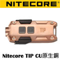 Nitecore TIP CU 紫銅 金屬鑰匙圈手電筒 LED 380流明 USB充電 Nitecore TIP CU 紫銅 金屬鑰匙圈手電筒 LED 380流明 USB充電