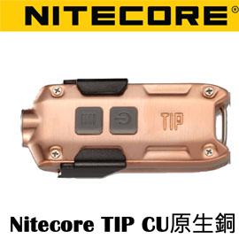Nitecore TIP CU 紫銅 金屬鑰匙圈手電筒 LED 380流明 USB充電 Nitecore TIP CU 紫銅 金屬鑰匙圈手電筒 LED 380流明 USB充電
