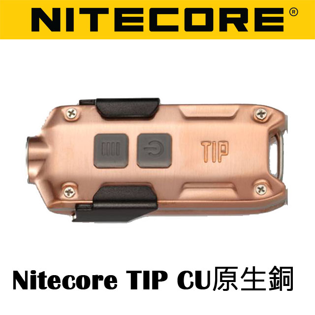 Nitecore TIP CU 紫銅 金屬鑰匙圈手電筒 LED  380流明 USB充電