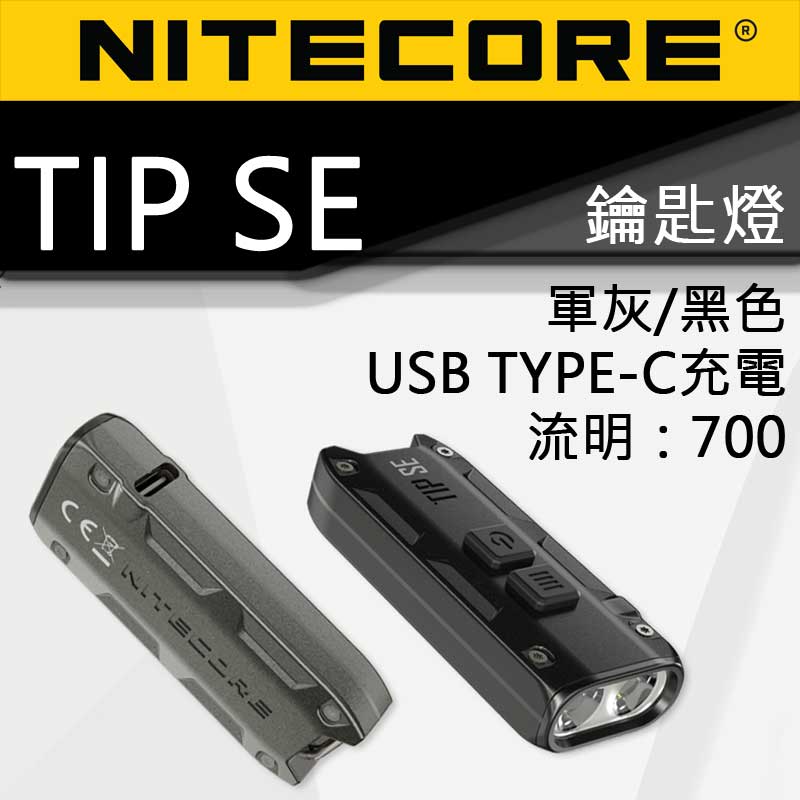 NITECORE TIP SE 700流明 鑰匙燈 USB TYPE-C直充 手電筒