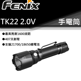 Fenix TK22 V2.0 1600流明 407米射程 戶外強光遠射戰術戶外防水高亮手電筒超亮