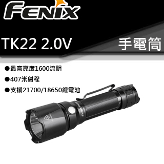 Fenix TK22 V2.0 1600流明 407米射程 戶外強光遠射戰術戶外防水高亮手電筒超亮 Fenix TK22 V2.0 1600流明 407米射程 戶外強光遠射戰術戶外防水高亮手電筒超亮