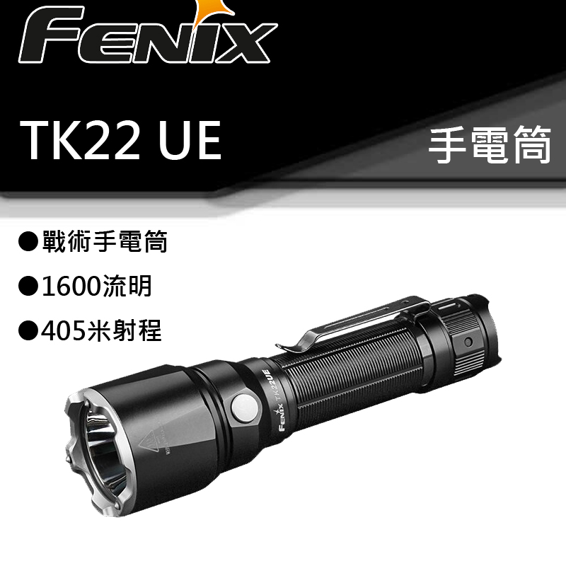Fenix TK22 UE 1600流明 405米射程 鎢鋼攻擊頭 附原廠電池 21700 高亮度LED手電筒 防水