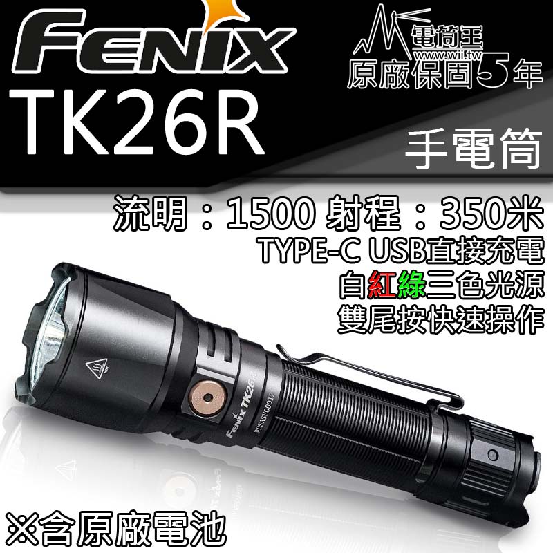 Fenix TK26R 1500流明 三光源 戰術手電筒 一鍵爆閃 LED TYPEC 內附原廠電池 