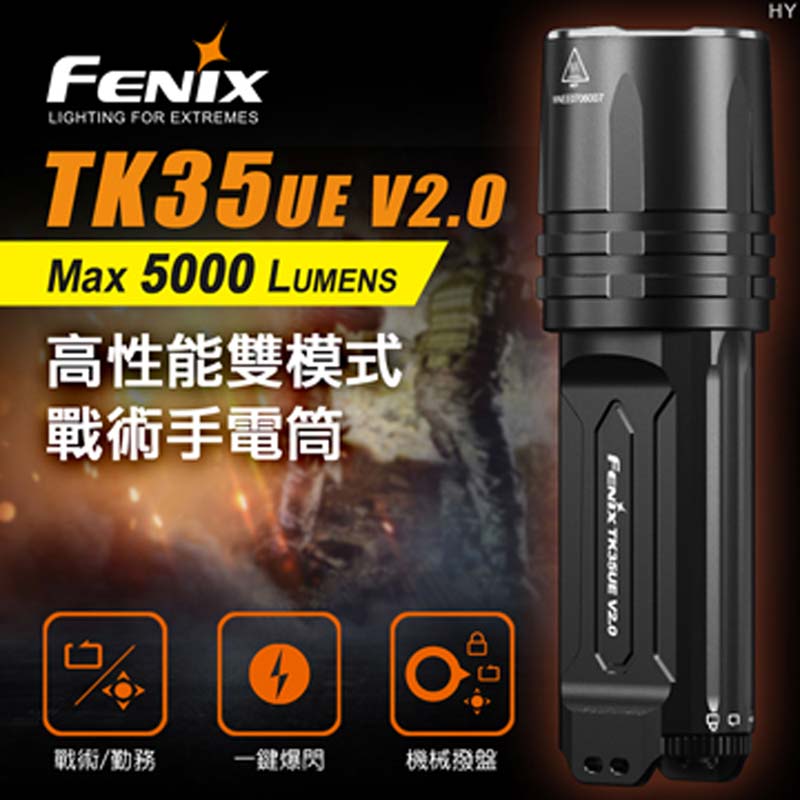 FENIX TK35UE V2.0 5000流明 400米 SST40*2 雙模式戰術高亮度手電筒 機械調光 全新升級 耐低溫