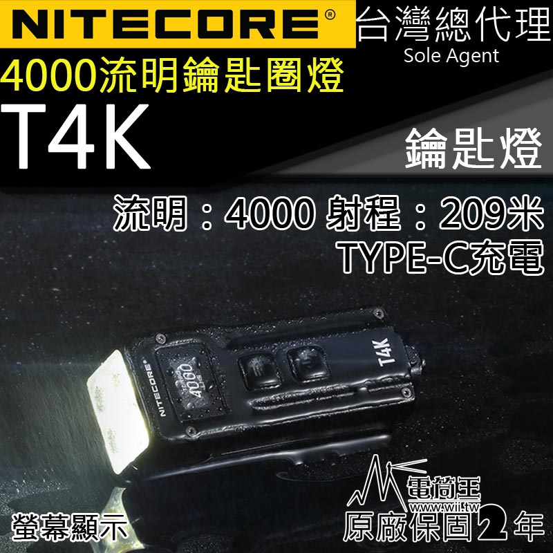 Nitecore T4K 4000流明 掌上智能鑰匙燈 OLED 螢幕顯示 機械快拆 USB-C 一鍵強光 雙模式切換 最強鑰匙圈燈 台灣總代理 