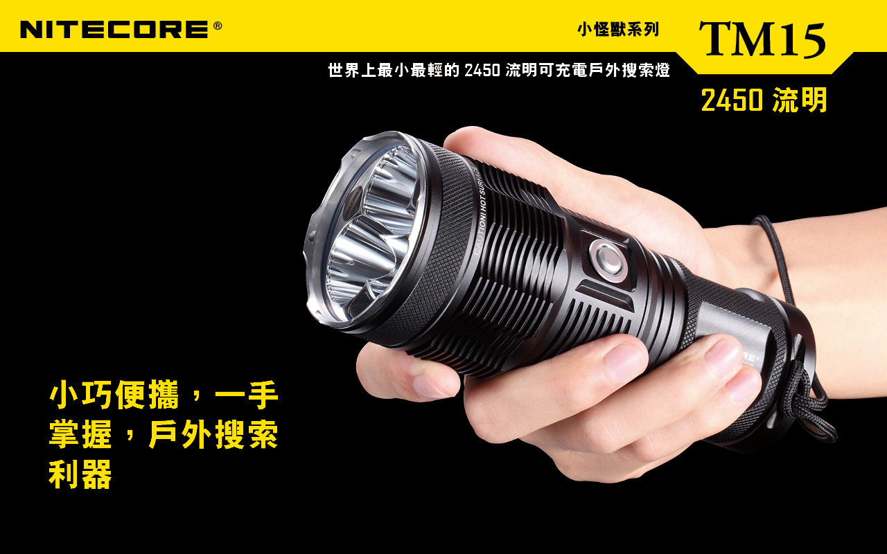 Nitecore TM15 小怪獸 小巧高亮手電筒