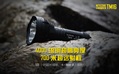 NiteCore TM16 最新版 4000流明 搜索強光手電筒 (4*18650) 