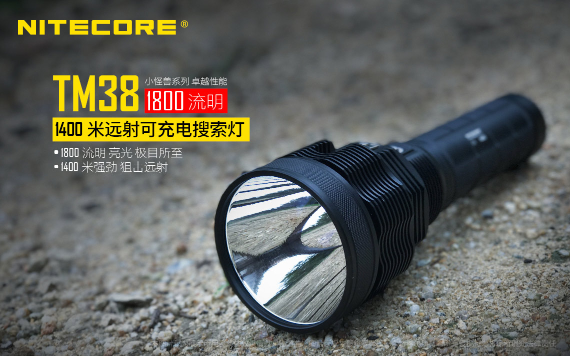 Nitecore TM38 射程 1400米 高亮遠射手電筒 搜索 1800流明