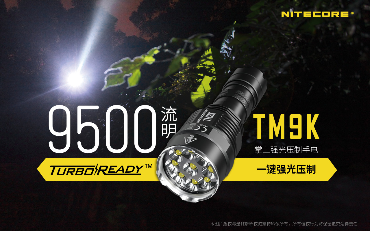 Nitecore TM9K 9500流明 射程268米 強光壓制 極高亮搜索用手電筒