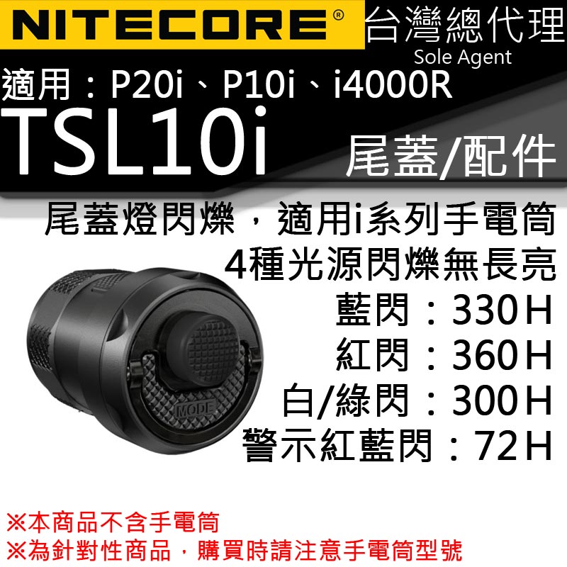 NITECORE TSL10i 紅藍綠白閃爍 i系列手電筒專用尾蓋配件 識別訊號燈