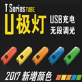 NiteCore TUBE 2017 U極燈 45流明 無級調光 USB充電 手電筒