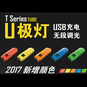 NiteCore TUBE 2017 U極燈 45流明 無級調光 USB充電 手電筒