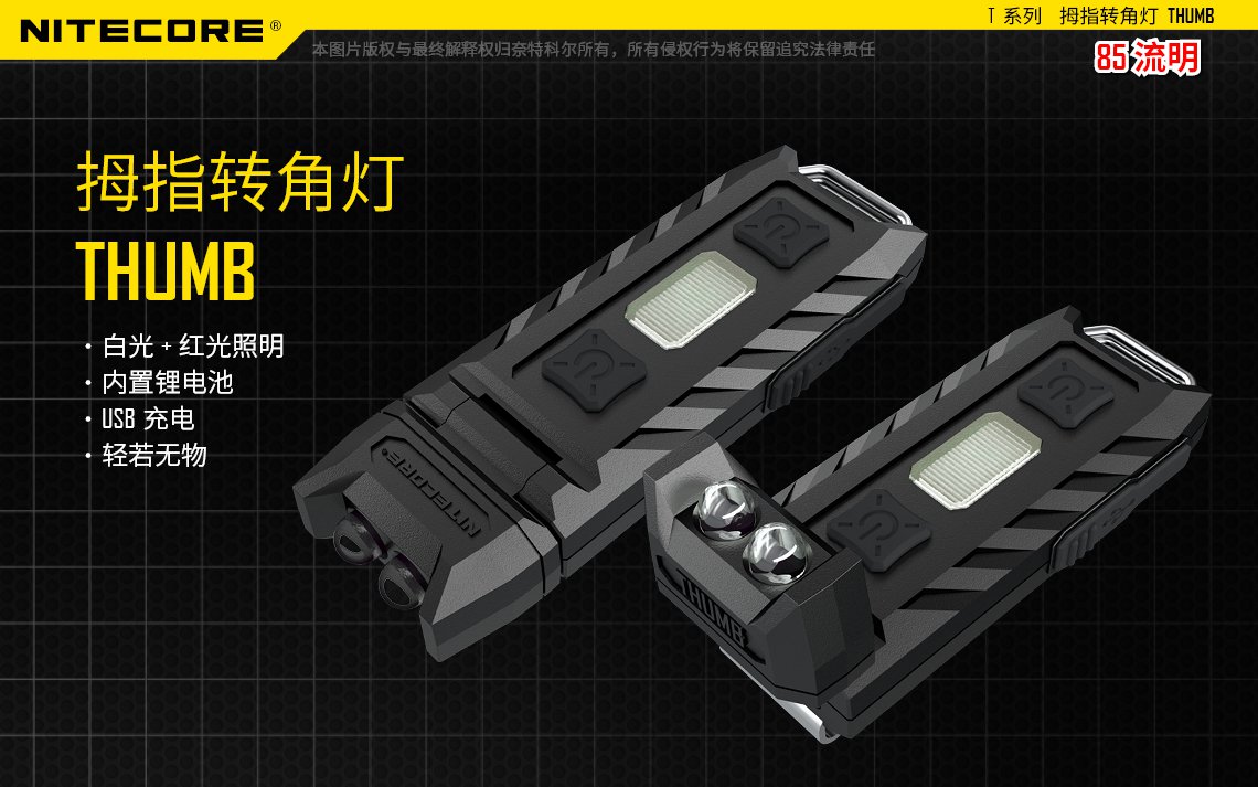  NiteCore THUMB 85流明 拇指轉角燈/帽沿燈 小巧便攜鑰匙燈 (USB)