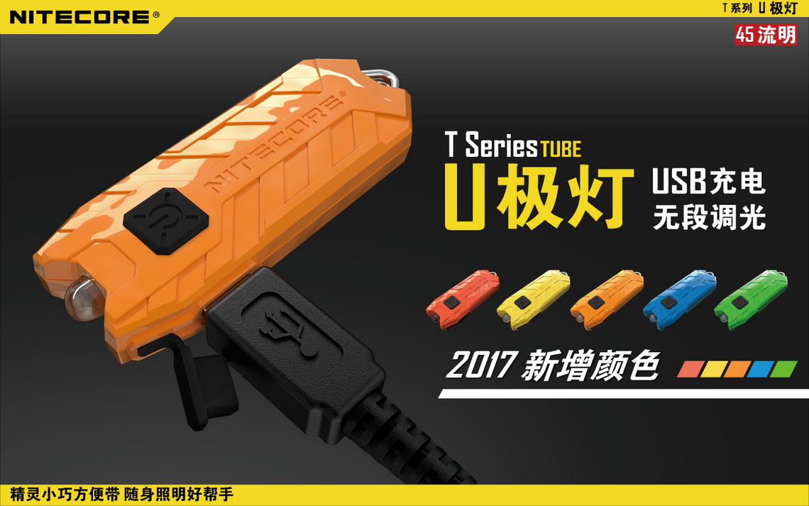 NiteCore TUBE 2017 U極燈 45流明 無級調光 USB充電 手電筒