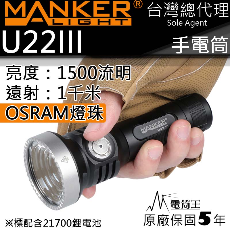 MANKER U22 III OSRAM燈珠 1500流明 1000米 USB充電 行動電源 遠射手電筒 含電池
