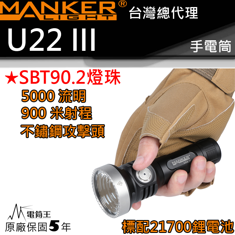 Manker U22 III SBT90.2 5000流明 900米射程 不鏽鋼攻擊頭 含電池 高亮度手電筒 Type-C 充電 可輸出輸入  IPX8 防水 標配含電池