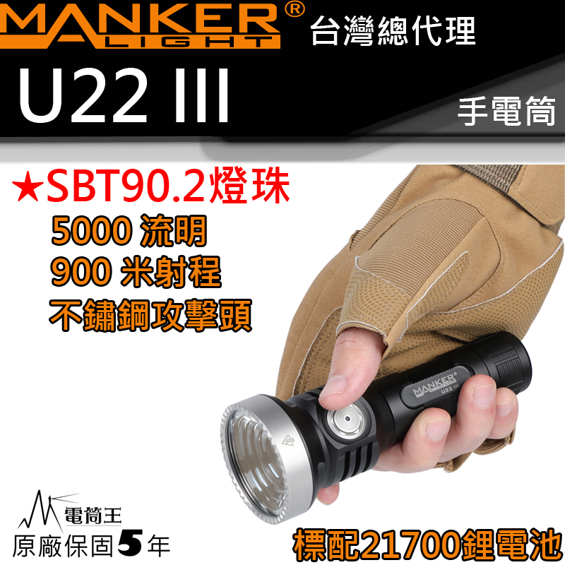 【停產】Manker U22 III SBT90.2 5000流明 900米射程 不鏽鋼攻擊頭 含電池 高亮度手電筒 Type-C 充電 可輸出輸入 IPX8 防水 標配含電池 【停產】Manker U22 III SBT90.2 5000流明 900米射程 不鏽鋼攻擊頭 含電池 高亮度手電筒 Type-C 充電 可輸出輸入 IPX8 防水 標配含電池