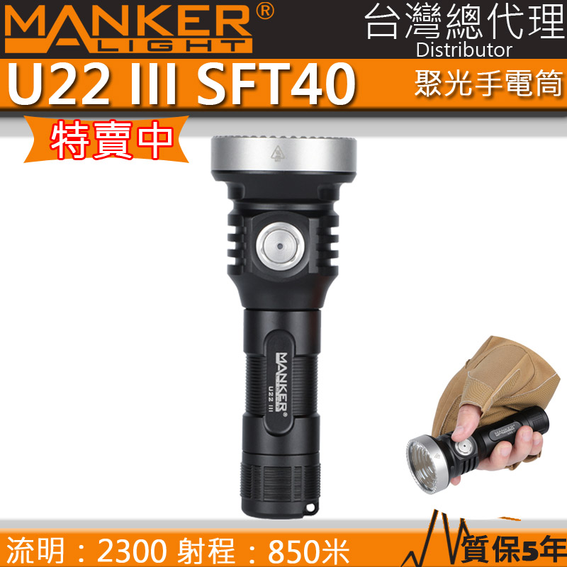 MANKER U22 III 2300流明 850米 SFT40 強光手電筒 聚光高流明 不鏽鋼攻擊頭 USB-C 21700