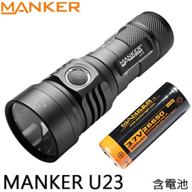 Manker U23 2000流明 強光手電筒26650 (含電池) USB直充