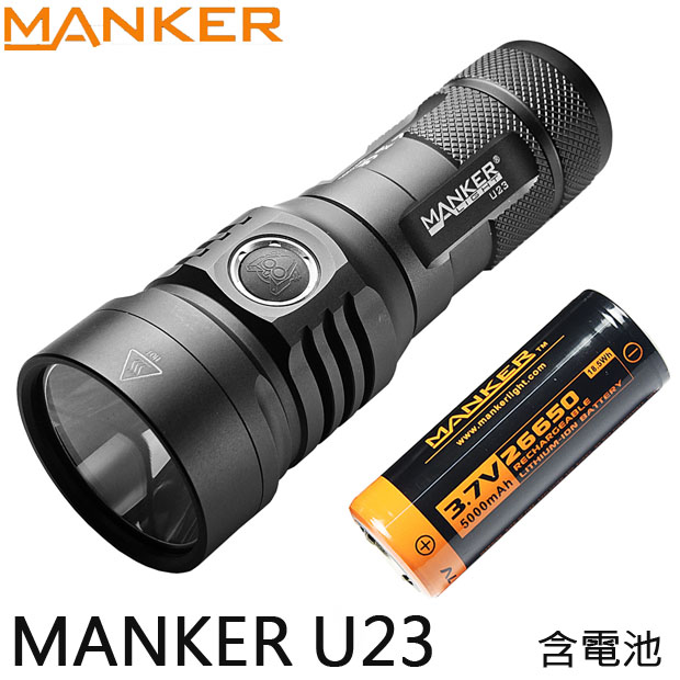 Manker U23 2000流明 強光手電筒26650 (含電池) USB直充