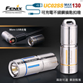 【停產】Fenix UC02SS 130流明 可充電不鏽鋼鑰匙扣燈 USB充電 10180 【停產】Fenix UC02SS 130流明 可充電不鏽鋼鑰匙扣燈 USB充電 10180