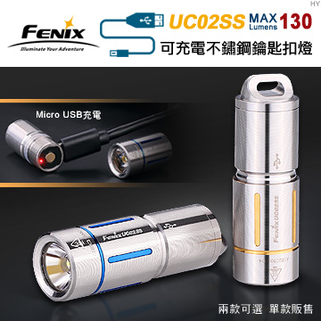 【停產】Fenix UC02SS 130流明 可充電不鏽鋼鑰匙扣燈 USB充電 10180 【停產】Fenix UC02SS 130流明 可充電不鏽鋼鑰匙扣燈 USB充電 10180