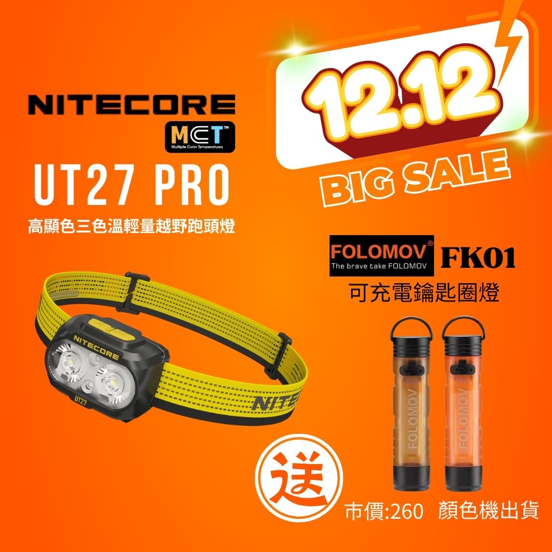 【2025年終慶】NITECORE UT27 PRO 2025新版 高顯色 三色溫輕量越野跑頭燈 送 Folomov FK01 可充電鑰匙圏燈