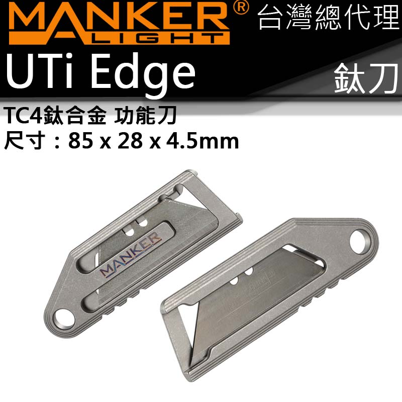 Manker UTi Edge 鈦合金 TC4鈦柄 炭鋼刀片 功能小刀 戶外休閒 防身 EDC