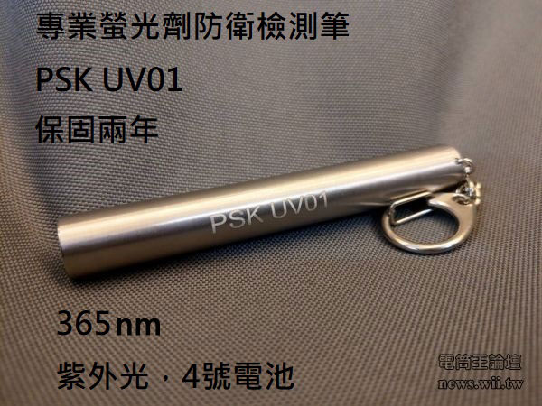 PSK UV01-專業螢光劑防偽驗鈔檢測筆 AAA電池 