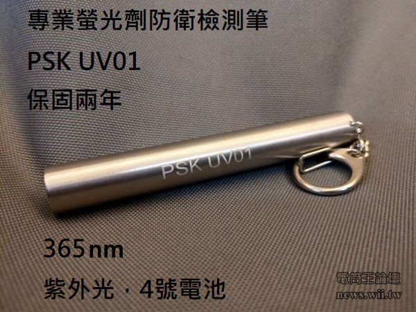PSK UV01-專業螢光劑防偽驗鈔檢測筆 AAA電池 PSK UV01-專業螢光劑防偽驗鈔檢測筆 AAA電池