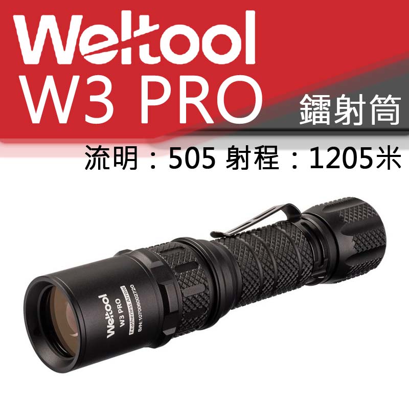 【特惠售完截止】Weltool W3 PRO 沒羽箭 505流明 1205米 鐳射 LEP 光劍 遠射 手電筒 21700