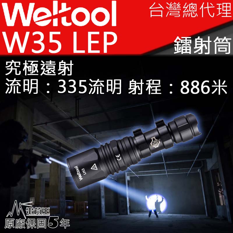 特賣 WELTOOL W35 LEP 335流明 886米 極致聚光 鐳射 EDC光劍 遠射手電筒 18350含電池 可與surefire md600f 共用燈頭