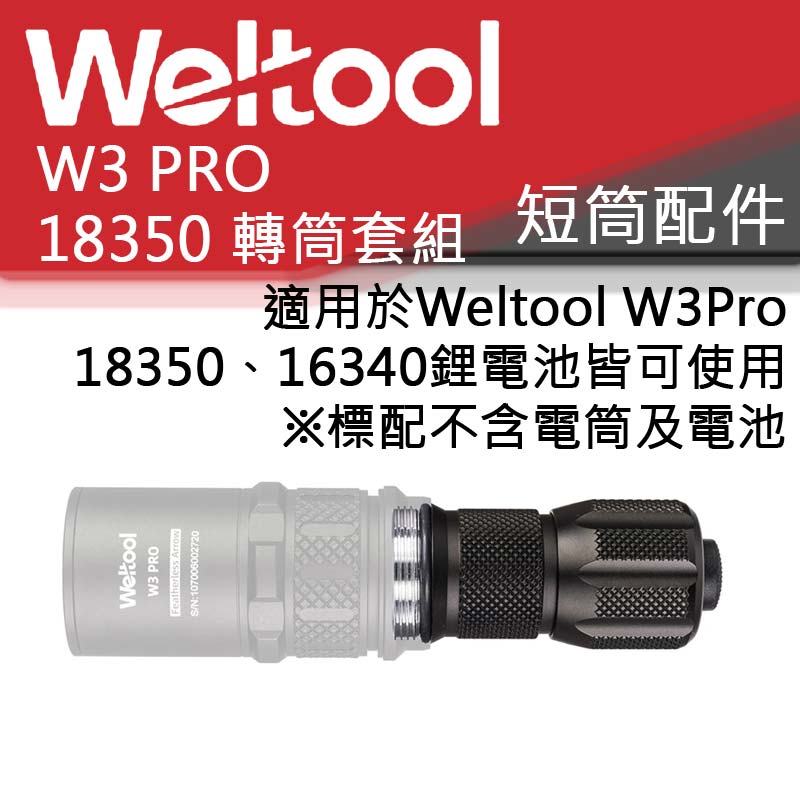Weltool W3 PRO 18350 16340 轉筒套組 不含電池電筒