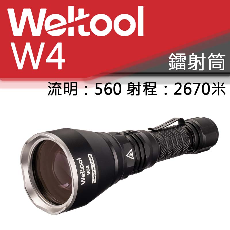 Weltool W4 入雲龍 560流明 2670米 極致聚光 鐳射 LEP 光劍 遠射 手電筒 21700 防水 強光手電筒 保固五年 