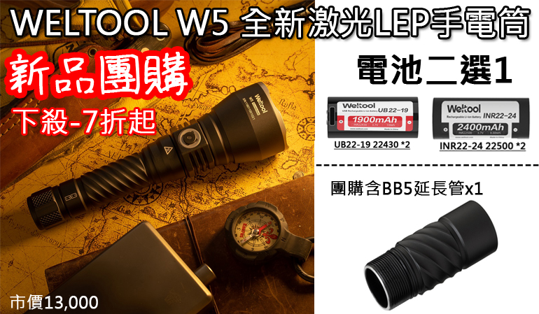 2022 全新推出 Weltool W5 LEP 鐳射激光 2800米 手電筒!!開團中!!